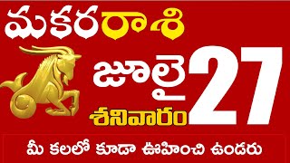 మకరరాశి 27 మీ కలలో కూడా ఊహించి ఉండరు Makara rasi july 2024 | makara rasi #Dailyastrologynews