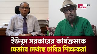 ইউনূস সরকারের ১০০ দিনের কার্যক্রমকে যেভাবে দেখছে ঢাবির শিক্ষকরা | DU Teachers | GTV News