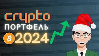 Крипто ПОРТФЕЛЬ на 2024 Рік