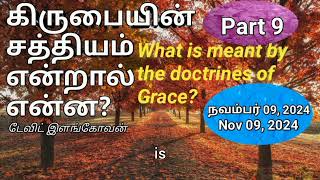 கிருபையின் சத்தியம் என்றால் என்ன? (Part 9)