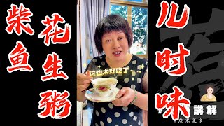 👶兒時味道【柴魚花生粥】🍲懷舊靚粥好味易煮！跟住芬姐一齊煮啦！ | 廣東靚粥 | 柴魚 | 鹹骨 | 懷舊餸 | 媽媽的味道 | Cantonese Style Porridge