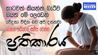 Mala Baddaya | මළ බද්දයට ප්‍රතිකාර විනාඩි තුනෙන්