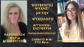 'ΛΕΚΤΙΚΗ-ΣΩΜΑΤΙΚΗ-ΨΥΧΟΛΟΓΙΚΗ ΚΑΚΟΠΟΙΗΣΗ'  ΜΕ ΤΗΝ ΨΥΧΟΛΟΓΟ ΑΓΓΕΛΙΚΗ ΕΛΕΥΘΕΡΙΑ ΠΑΠΑΣΑΡΑΝΤΟΠΟΥΛΟΥ!!!