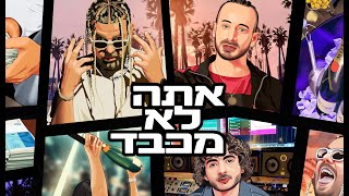 הראל חצב ועומרי 69 סגל - אתה לא מכבד (Prod. by Stilla)