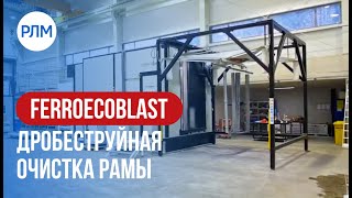 FERROECOBLAST дробеструйная очистка рамы