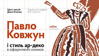 Павло Ковжун і стиль ар-деко в оформленні книжок