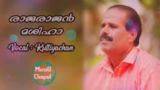 രാജരാജൻ മശിഹാ | RajaRajan Mashiha | Malayalam Christian Song | Kuttiyachan |