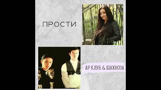 АР Клуб feat SHAHNOZA - "Прости" (official audio)