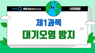 시대에듀 환경기능사 필기 02강 대기오염 방지 제1절 대기오염