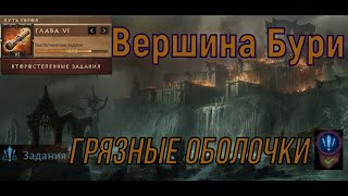 Diablo Immortal 🎮 Marred Husks (Stormpoint) - Грязные оболочки (Вершина Бури)