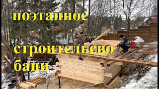 ПОЭТАПНОЕ СТРОИТЕЛЬСТВО БАНИ "МОБАНЯ" серия №0 вступление