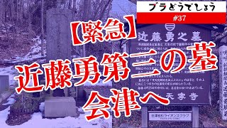 【緊急】新選組近藤勇 第三の墓 会津へ!! ブラどうでしょう #37