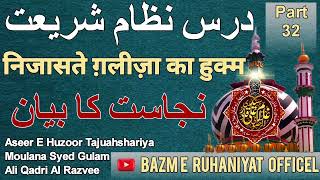 निजासते ग़लीज़ा का हुक्म |نجاست کا بیان | Dars e nizam e shariat. Bazm E Ruhaniyat Officel