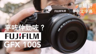 平咗細咗但勁咗？一億像素富士 Fujifilm GFX 100S 上手試 [中文字幕]