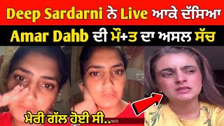 Amar Dahb ਦੀ ਸਹੇਲੀ Deep Sardarni ਆਈ Live Amar Dahb ਦਾ ਦੱਸਿਆ ਹਾਲ | #deepsardarni #amardahb