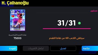 طريقة تطوير تشالهان أوغلو النسخة المجانية في بيس 24 موبايل 🔥 eFootball 2024 Mobile / Pes 24 Mobile