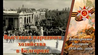 Белгородская выставка народного хозяйства, Видеохроника 1957год