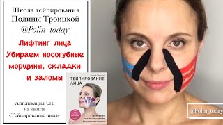 🆘 НОСОГУБНЫЕ СКЛАДКИ #тейпированиелица #тейпирование #носогубныескладки