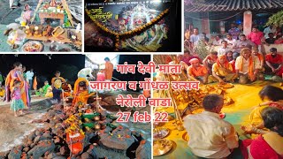 Jagran gondhal - गांव देवी माता गोंधळ उत्सव नेरोली 27 Feb 2022 part -1 - Aaba Shejval - 8010710150