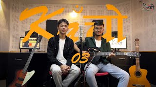 Kaacho Sessions : Ep 3 | Aviral Wagle & Shirish Thapa