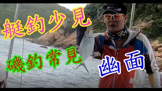 【香港釣魚】《艇釣稀客磯釣常客~幽面》