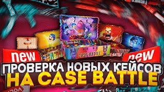 КЕЙС БАТЛ ПРОВЕРКА НОВЫХ КЕЙСОВ! САМЫЕ ИМБОВЫЕ КЕЙСЫ НА CASE-BATTLE?