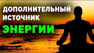 ДОПОЛНИТЕЛЬНЫЙ ИСТОЧНИК ЭНЕРГИИ. ПРАКТИКА