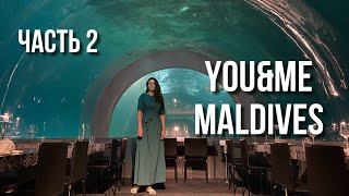 You & Me Maldives by Cocoon / Мишленовский ресторан под водой / Обзор отеля, часть 2