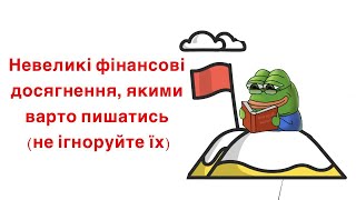 Невеликі фінансові досягнення, якими варто пишатись (Не ігноруйте їх)