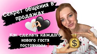 Секрет общения в продажах Как общаться чтобы каждый Гость стал постоянным