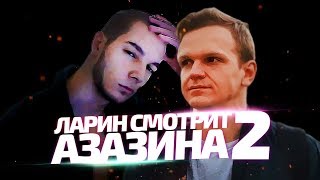 Ларин смотрит Азазина 2