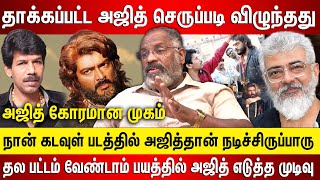 தாக்கப்பட்ட அஜித் செருப்படி விழுந்தது நான் கடவுள் படத்தில் அஜித்தான் நடிச்சிருப்பாரு பாலா அடித்தஅடி