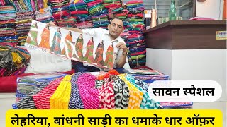 सावन स्पैशल लेहरिया, बांधनी साड़ी का धमाके धार ऑफ़र #saree #wholesalemarket