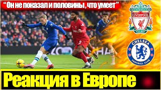 "ОН САМ ВОЗИЛ ЗАЩИТУ ЛИВЕРПУЛЯ" / ИНОСТРАНЦЫ ОБ ИГРЕ МИХАИЛА МУДРИКА ЗА ЧЕЛСИ / РЕАКЦИЯ ЕВРОПЫ