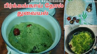 பீர்க்கங்காய் தோல் துவையல் | Peerkangai Thol Thogayal | Thogayal Recipes in Tamil Traditional Life