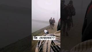 কুয়াশায় ভিতর কি করছে এরা!?#shortvideo #short #shorts #youtubeshorts