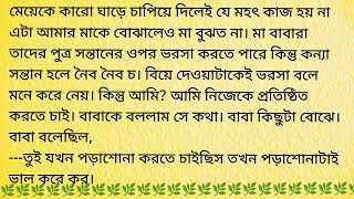 কনে দেখা আলো / Motivational Story In Bangla / Heart Touching Story In Bengali