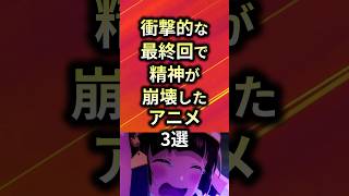 ㊗️30万再生！！衝撃的な最終回で精神が崩壊したアニメ3選【アニメ漫画解説】#shorts