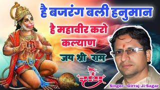 है बजरंग बली हनुमान है महावीर करो कल्याण / Hey Bajrang Bali Hanuman / Girraj Ji Sagar