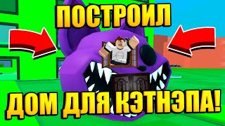 ПОСТРОИЛ ДОМ ДЛЯ КЭТНЭПА В РОБЛОКС!