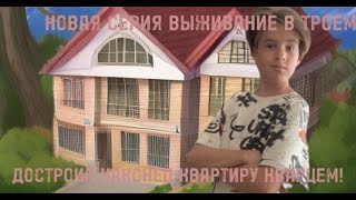 НОВАЯ СЕРИЯ ВЫЖИВАНИЕ В ТРОЕМ! ПОСТРОИЛ КВАРЦЕВЫЙ ДОМ! #27