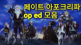 페이트 아포크리파 오프닝(OP) 엔딩(ED) 모음  [페이트 아포크리파 명장면] [페이트 시리즈]