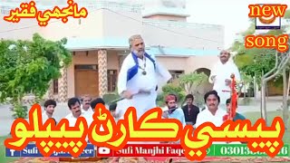 pase karan peplo manjhi faqeer ||  manjhi faqeer |  New Sindhi Full Song manjhi faqeer