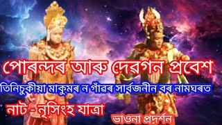 পোৰন্দৰ আৰু দেৱগন প্ৰবেশ || নাট - নৃসিংহ যাত্ৰা