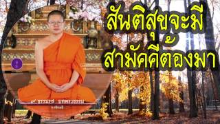 สันติสุขจะมี สามัคคีต้องมา - ๙ ธรรมรสบทพระธรรม โดย ท่าน ว.วชิรเมธี