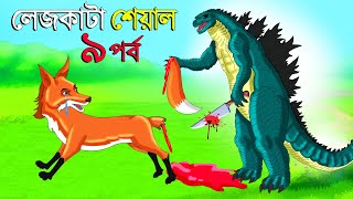 লেজকাটা শিয়াল ৯ | Legkata Siyal l Bangla Cartoon l Rupkothar Golpo l Fox Cartoon l Tuntuni Golpo