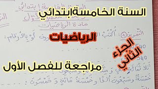 السنة الخامسةابتدائي 💪🏻 مراجعة للفصل الأول 🤩 مادة الرياضيات 💯 الجزء 2🔥🔥