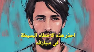 احذر هذه الاخطاء مع سيارتك