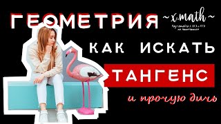 ГЕОМЕТРИЯ | Синус косинус тангенс в прямоугольном треугольнике | ОГЭ | ЕГЭ |