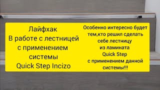 Лайфхак Quick Step Incizo